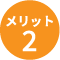 メリット2