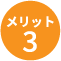 メリット3